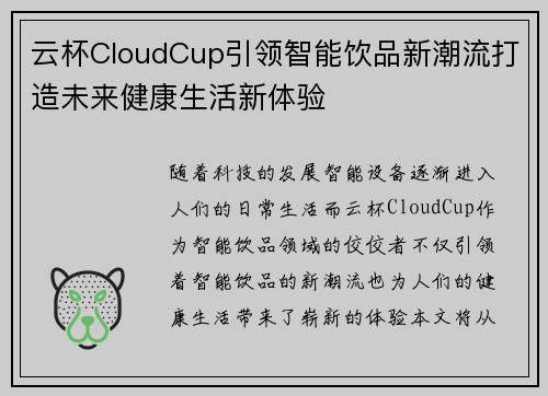 云杯CloudCup引领智能饮品新潮流打造未来健康生活新体验